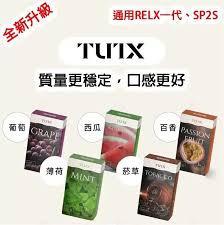 電子煙煙彈 / 通用一代煙彈 TUTX煙彈/3顆裝/通用各種1代主機/21種口味可選/台灣現貨
