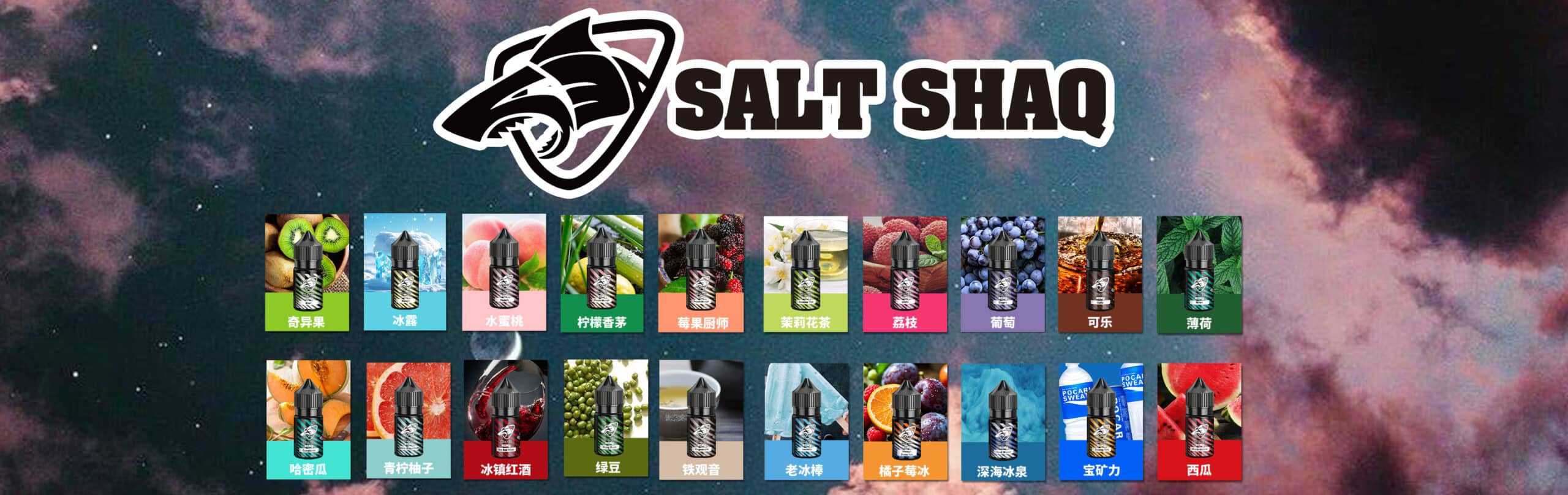 salt shaq鯊克煙油