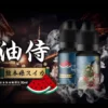 【日本油侍菸油】30ml/30mg系列|日本原裝進口｜多種風味可選｜高品質原料｜小煙專用菸油