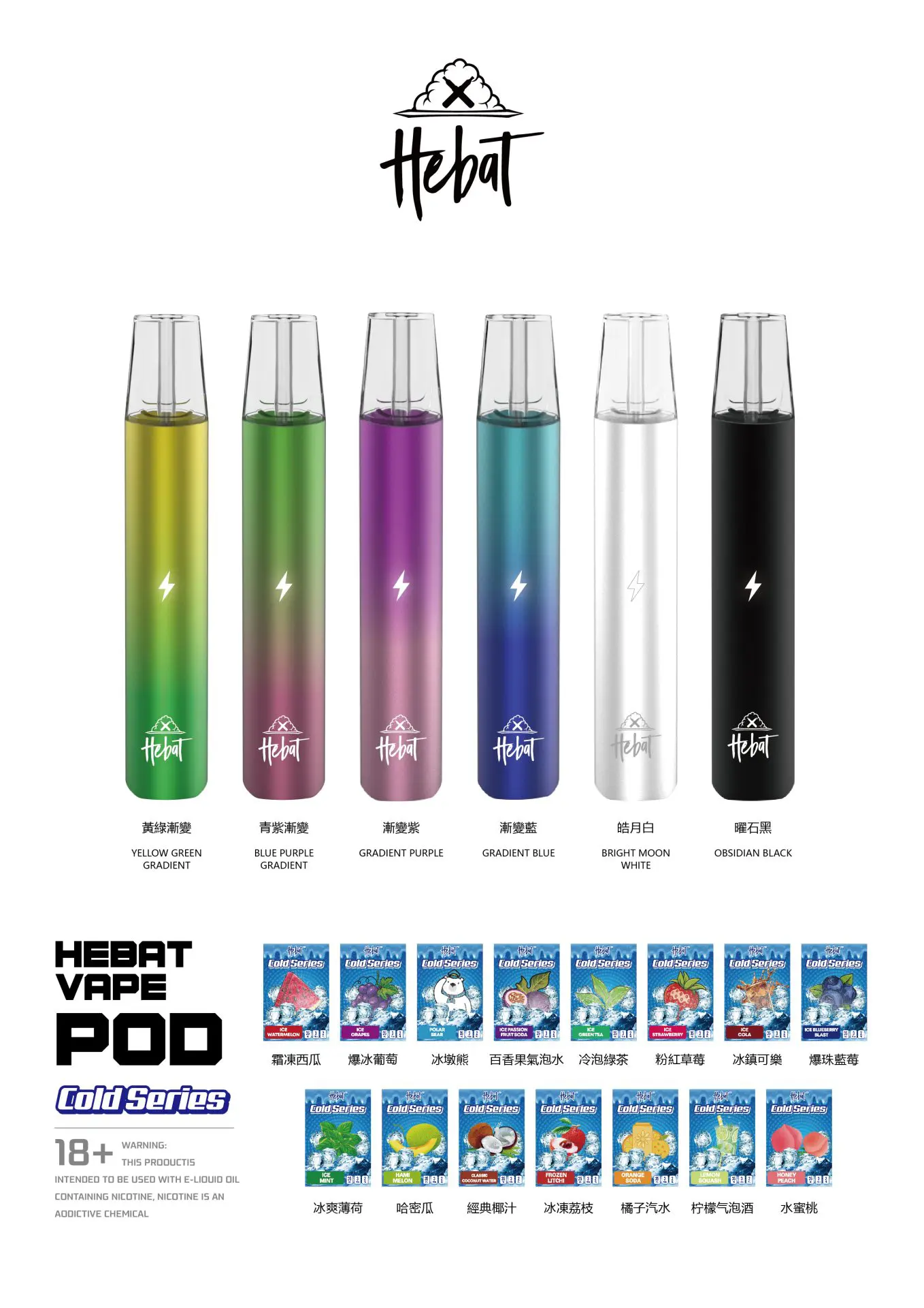  喜貝 Hebat Vape 冷感系列電子煙煙彈 3入裝