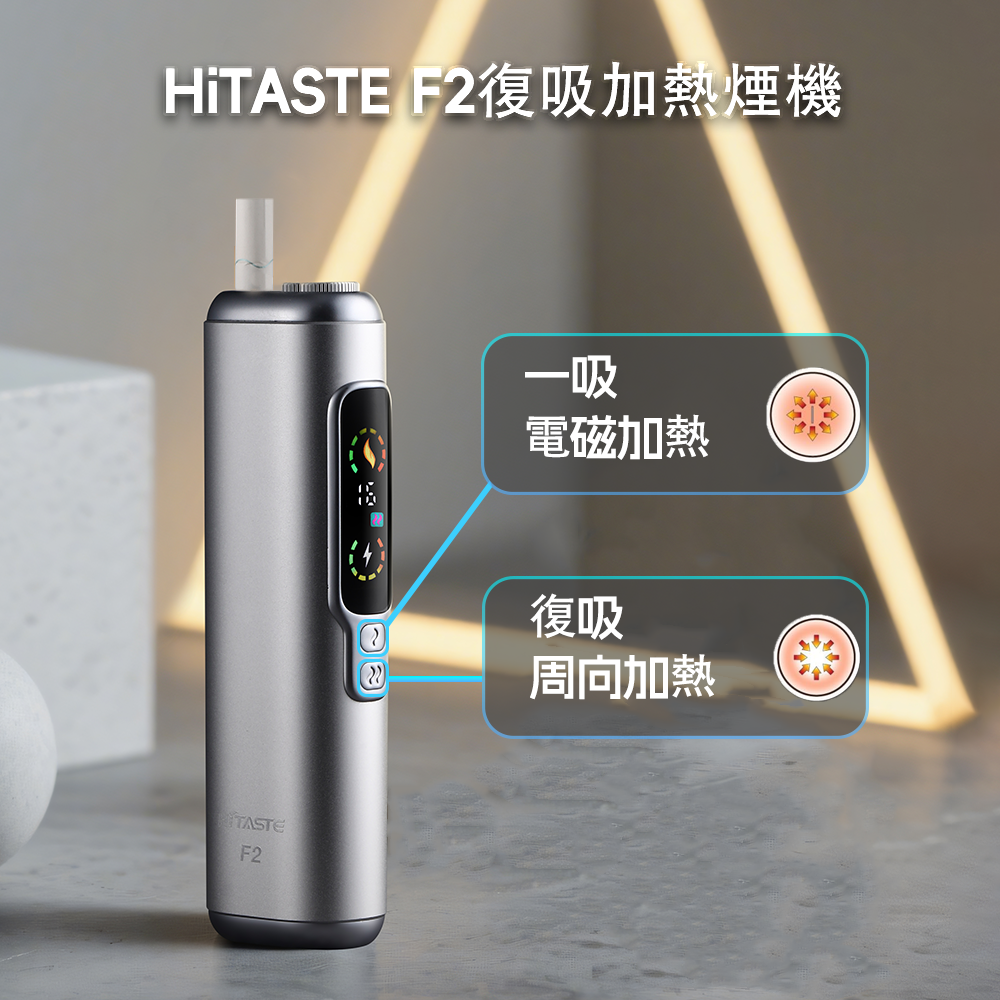 HITASTE F2 復吸加熱煙主機